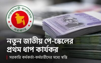 সরকারি কর্মচারীদের জন্য নতুন বেতন কাঠামোর প্রথম ধাপ কার্যকর