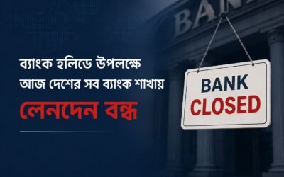আজ সারাদেশে ব্যাংক হলিডে, সব শাখায় লেনদেন বন্ধ