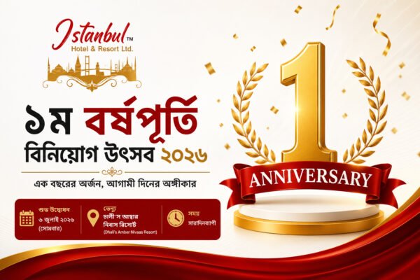 বর্ষপূর্তি বিনিয়োগ উৎসব ২০২৬: মাসব্যাপী আয়োজনের ঘোষণা দিল ইস্তানবুল হোটেল এন্ড রিসোর্ট লিমিটেড