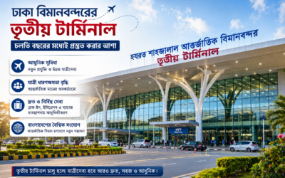 ঢাকা বিমানবন্দরের তৃতীয় টার্মিনাল চলতি বছরের মধ্যেই প্রস্তুত করার আশা
