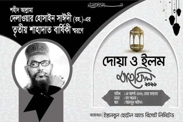 আল্লামা দেলাওয়ার হোসাইন সাঈদীর তৃতীয় মৃত্যুবার্ষিকী স্মরণে ‘দোয়া ও ইলম মাহফিল ২০২৬’ শুক্রবার